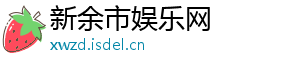 新余市娱乐网